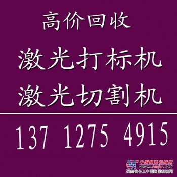 深圳激光机回收王辉18024624223高价现金