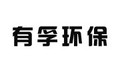 山东有孚环保科技有限公司