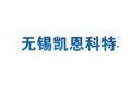 无锡凯恩科特再生能源科技有限公司