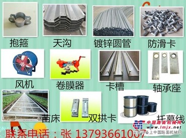 温室配件价格，温室配件优惠选金鑫温室配件