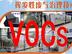 的voc废气处理首要选择上海玖富环境|voc废气处理设备公司
