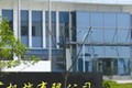 济宁恒旺工矿凿岩机械有限公司