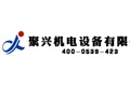 临沂聚兴机电设备有限公司