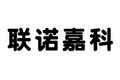 厦门联诺嘉科环保科技有限公司