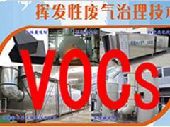 靠谱的挥发性有机废气处理上海玖富环境提供：崇文VOC废气