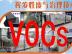 上海玖富环境供应可信的工厂VCO废气处理  |废气处理哪家好喷漆