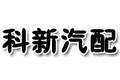 青州市科新汽配有限公司