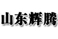 山东辉腾防腐设备有限公司