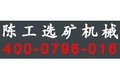 广西桂林灌阳县陈工选矿机械制造有限公司