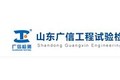 山东广信工程试验检测集团有限公司