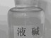 液碱批发，【厂家直销】热销液碱