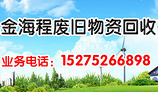 青島開發區有色金屬回收——省內信譽好的青島木材方木回收公司_金海程物資回收