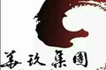 江苏华玖集团