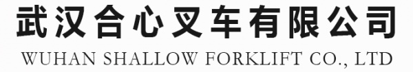 漢口北叉車以舊換新/【合心叉車】深受廣大客戶信賴