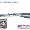 郑州volvo挖掘机配件雨刮刷-雨刮臂