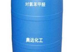 对氯苯甲醛供应价位，哪里有卖超值的对氯苯甲醛