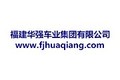 福建华强车业集团有限公司