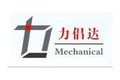 青岛力倡达机械制造有限公司