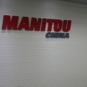 曼尼通（中国）物料搬运设备有限公司