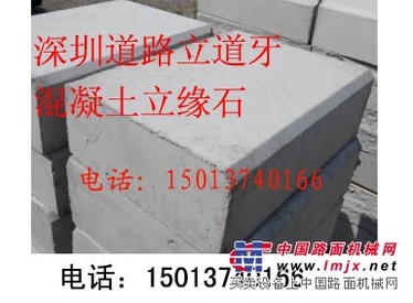深圳水泥混凝土立道牙专业报价_大鹏镇混凝土立道牙平道牙