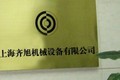 上海齐旭机械设备有限公司