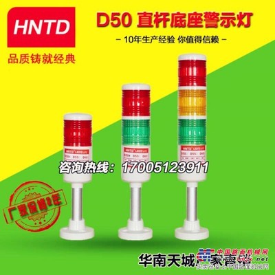 HNTD50警示燈三色多層聲光報(bào)警燈機(jī)床信號(hào)塔燈