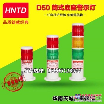 华南天城三色报警灯HNTD50两层警示灯双色报警灯
