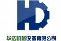 张家口华达机械设备有限公司