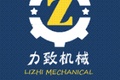 深圳市力致机械设备有限公司