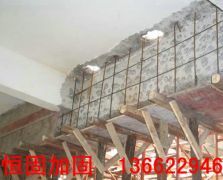 13662294609深圳市鑫恒固建筑加固技术有限公司