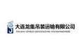 大连龙集吊装运输有限公司