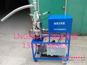 LNG天然气瓶抽真空分子泵