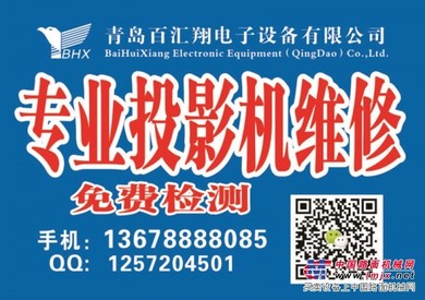 松下,爱普生,明基投影专卖 投影仪专业维修（青岛百汇翔电子）