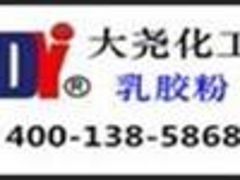 可再分散性乳胶粉直销|【大尧化工】品牌好的建筑乳胶粉产品信息