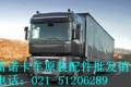 上海雷诺卡车配件批发有限公司