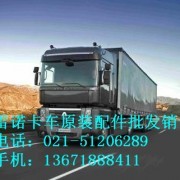上海雷诺卡车配件批发有限公司