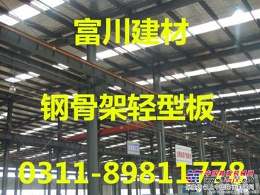 钢骨架轻型板销售厂家/河北富川建材