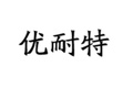 青州市优耐特机械有限公司