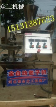 邢台自动包子机厂家/任县众工机械厂