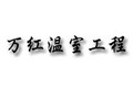 山东·青州市万红温室园艺工程有限公司