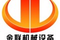 巩义市金联机械设备有限公司