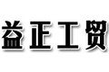 潍坊益正工贸有限公司