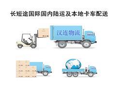 长短途国际国内陆运及配送哪家值得信赖|陆运到香港卡车运输