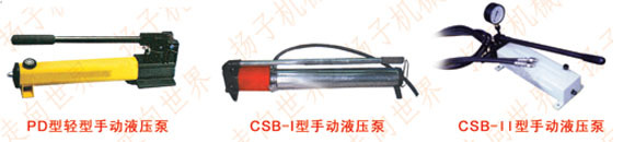 CSB型手动液压泵         扬子液压机械厂厂家直销