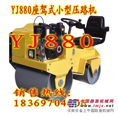 座駕式小型壓路機哪裏賣的好YJ880濟寧遠景機械是您放心