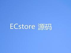 的商派源码|哪家公司有供应的ECstore源码