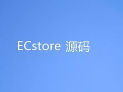 的商派源码|哪家公司有供应的ECstore源码