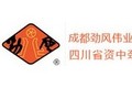 成都劲风伟业机械科技有限公司