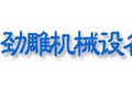 广西劲雕机械设备有限公司