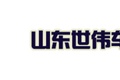山东世伟新能源车业有限公司